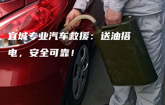 宜城专业汽车救援：送油搭电，安全可靠！