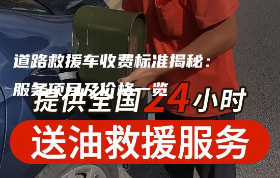 道路救援车收费标准揭秘：服务项目及价格一览