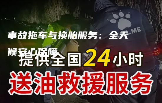 事故拖车与换胎服务：全天候安心保障