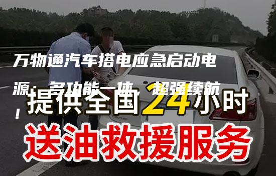 万物通汽车搭电应急启动电源：多功能一体，超强续航！