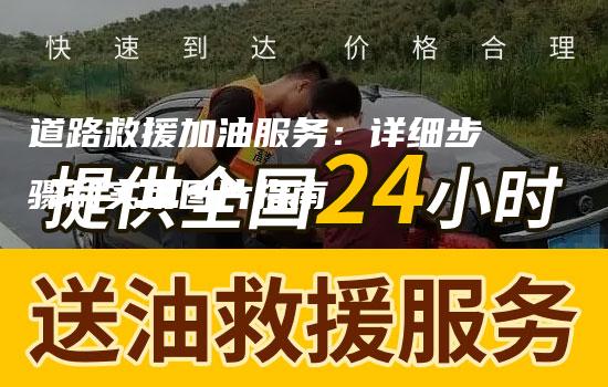 道路救援加油服务：详细步骤和实用图片指南