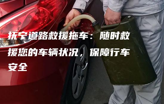 抚宁道路救援拖车：随时救援您的车辆状况，保障行车安全