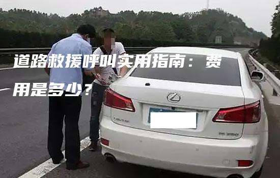 道路救援呼叫实用指南：费用是多少？