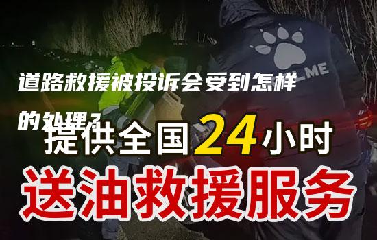 道路救援被投诉会受到怎样的处理？