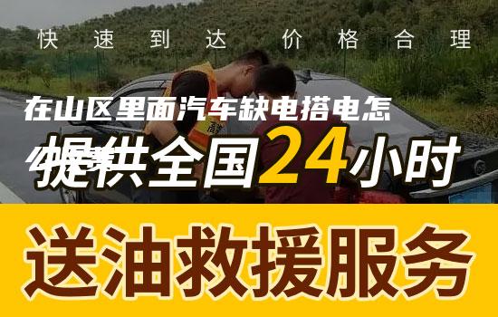 在山区里面汽车缺电搭电怎么收费