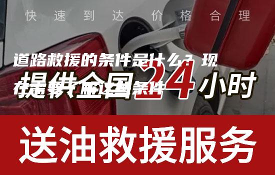 道路救援的条件是什么？现在需要了解这些条件