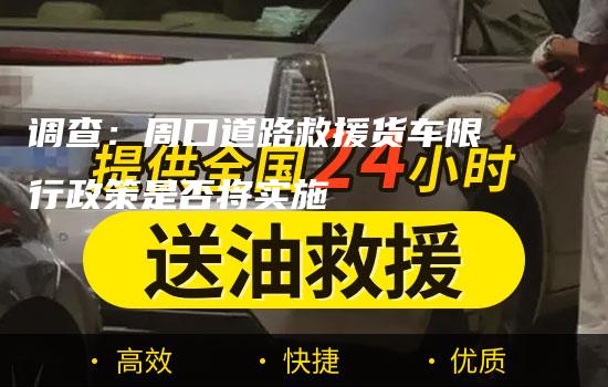 调查：周口道路救援货车限行政策是否将实施