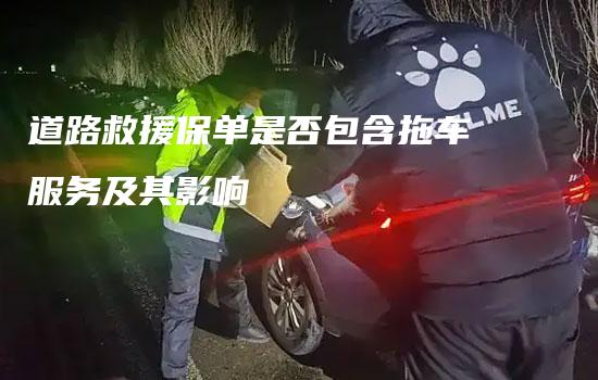 道路救援保单是否包含拖车服务及其影响