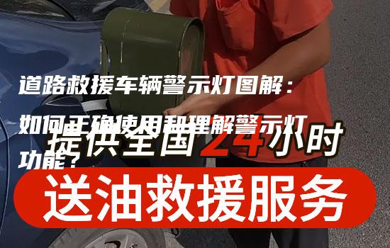 道路救援车辆警示灯图解：如何正确使用和理解警示灯功能？