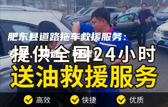 肥东县道路拖车救援服务：专业、快速、可靠！