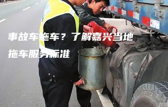 事故车拖车？了解嘉兴当地拖车服务标准