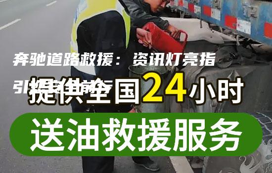 奔驰道路救援：资讯灯亮指引您安全前行