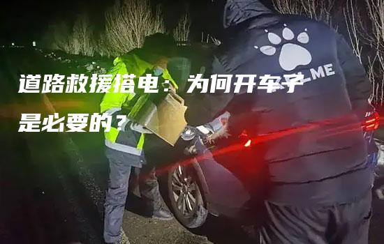 道路救援搭电：为何开车子是必要的？