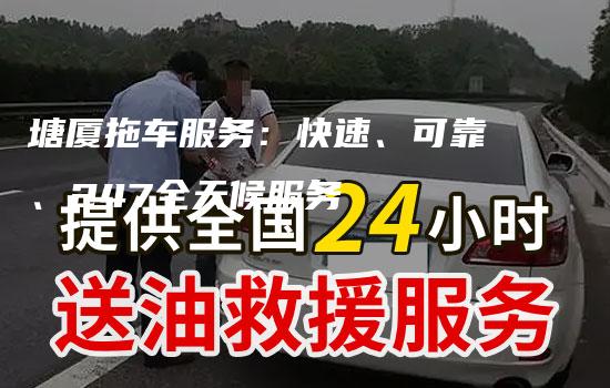 塘厦拖车服务：快速、可靠、247全天候服务