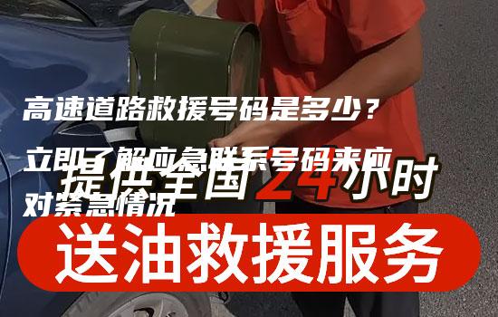 高速道路救援号码是多少？立即了解应急联系号码来应对紧急情况