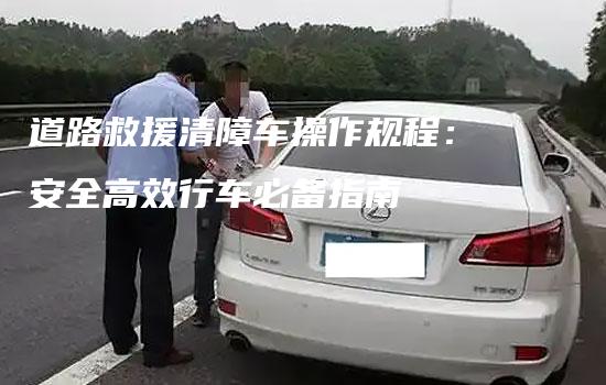 道路救援清障车操作规程：安全高效行车必备指南