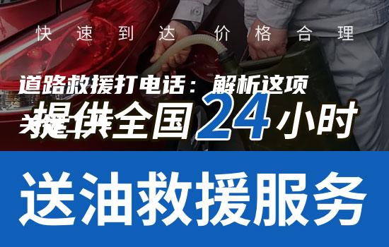 道路救援打电话：解析这项关键工作