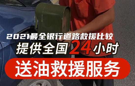 2021最全银行道路救援比较