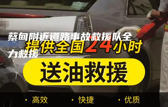 蔡甸附近道路事故救援队全力救援