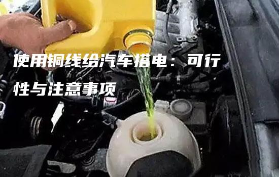 使用铜线给汽车搭电：可行性与注意事项