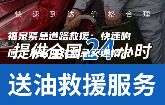 福泉紧急道路救援：快速响应，从容应对紧急交通情况