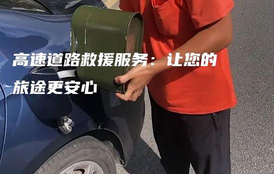 高速道路救援服务：让您的旅途更安心