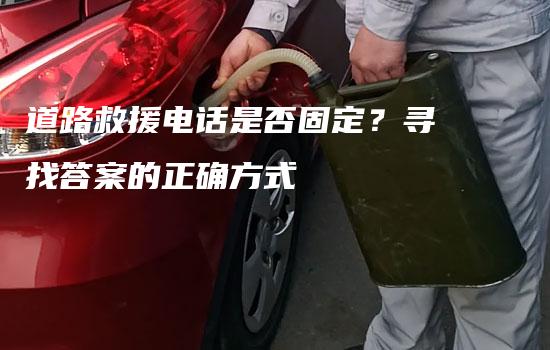 道路救援电话是否固定？寻找答案的正确方式