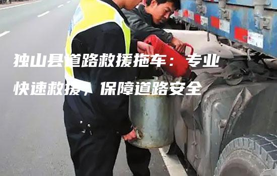 独山县道路救援拖车：专业快速救援，保障道路安全