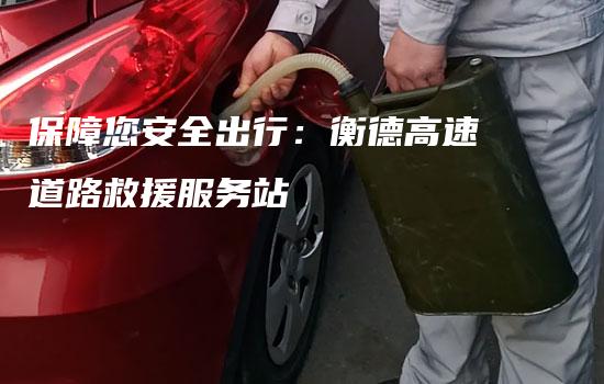 保障您安全出行：衡德高速道路救援服务站