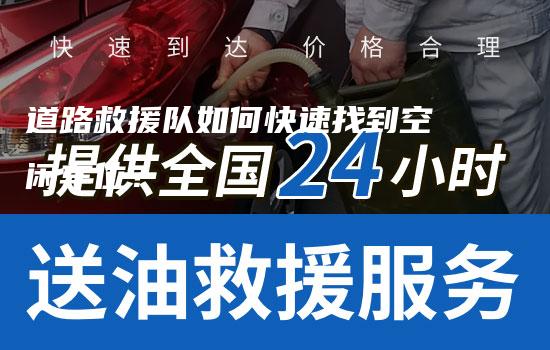 道路救援队如何快速找到空闲车位？