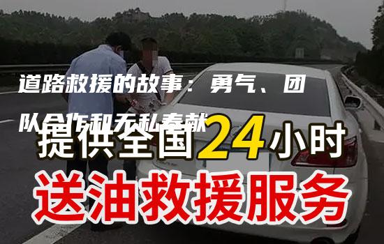 道路救援的故事：勇气、团队合作和无私奉献