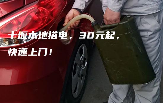 十堰本地搭电，30元起，快速上门！