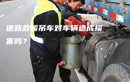 道路救援吊车对车辆造成损害吗？