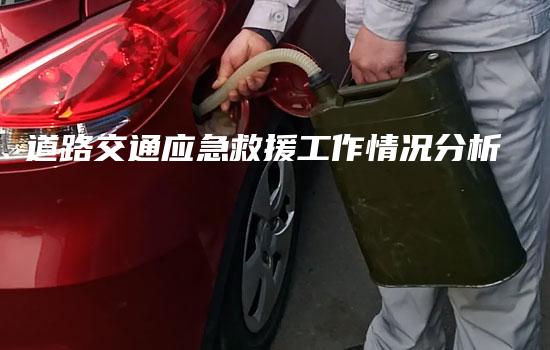 道路交通应急救援工作情况分析