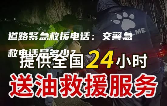 道路紧急救援电话：交警急救电话是多少？