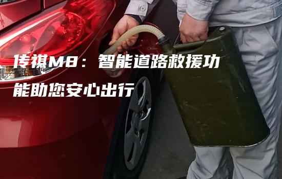 传祺M8：智能道路救援功能助您安心出行