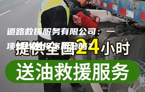 道路救援服务有限公司：一项赚钱的投资机会吗？