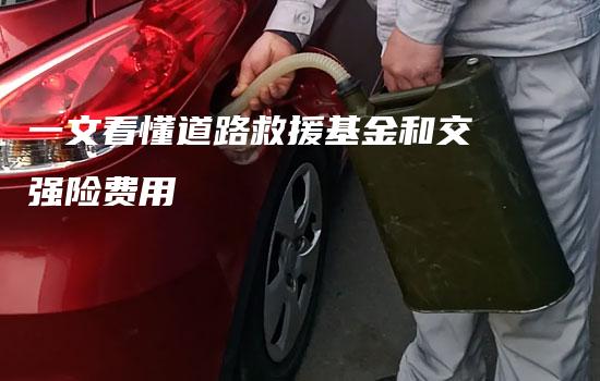 一文看懂道路救援基金和交强险费用