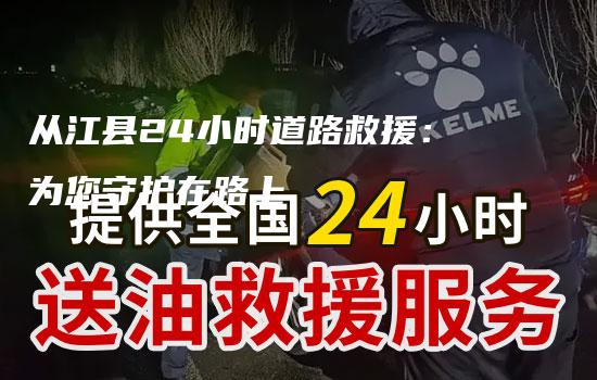 从江县24小时道路救援：为您守护在路上