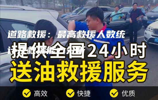 道路救援：最高救援人数统计及救援能力分析