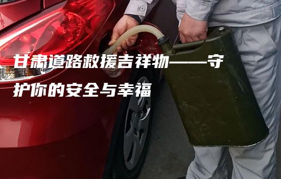 甘肃道路救援吉祥物——守护你的安全与幸福