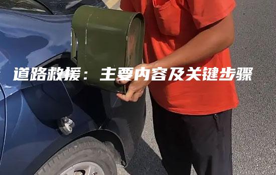 道路救援：主要内容及关键步骤