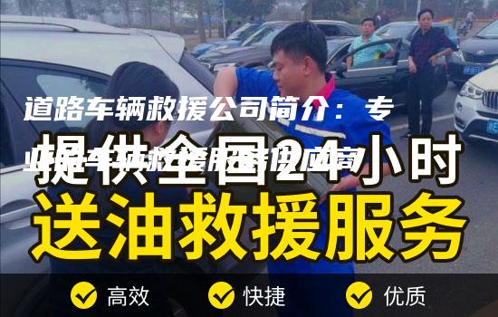 道路车辆救援公司简介：专业的车辆救援服务供应商