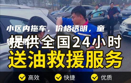 小区内拖车，价格透明，童叟无欺！