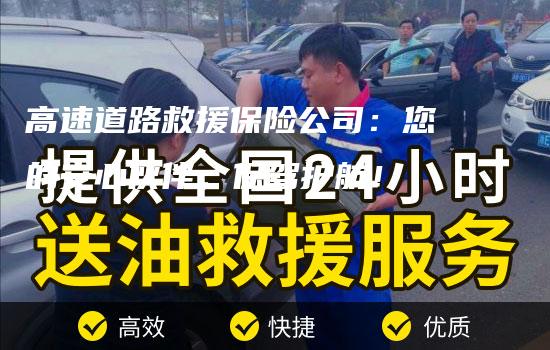 高速道路救援保险公司：您的安心伙伴，保驾护航！