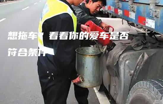 想拖车？看看你的爱车是否符合条件