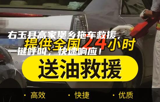 右玉县高家堡乡拖车救援，一键呼叫，快速响应！