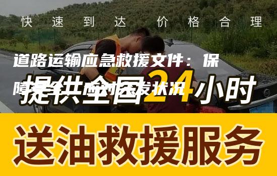 道路运输应急救援文件：保障安全，应对突发状况