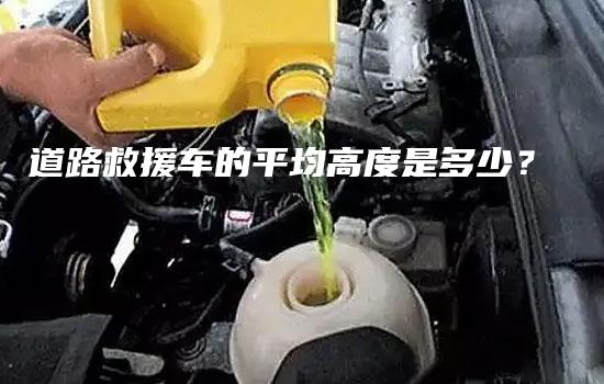 道路救援车的平均高度是多少？