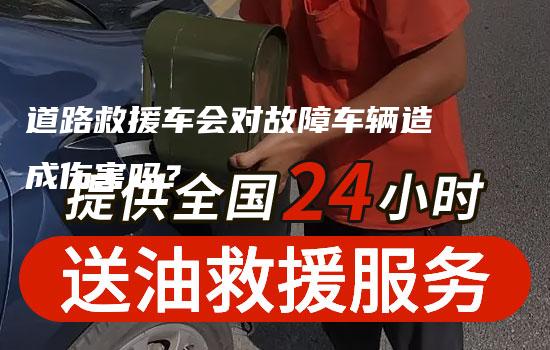 道路救援车会对故障车辆造成伤害吗？